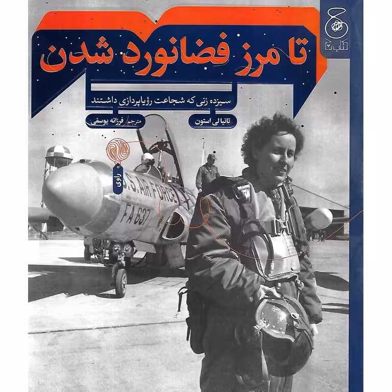 تا مرز فضانورد شدن