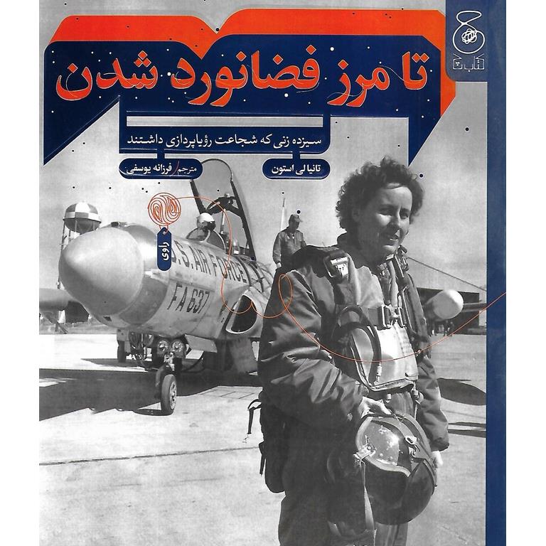 تا مرز فضانورد شدن