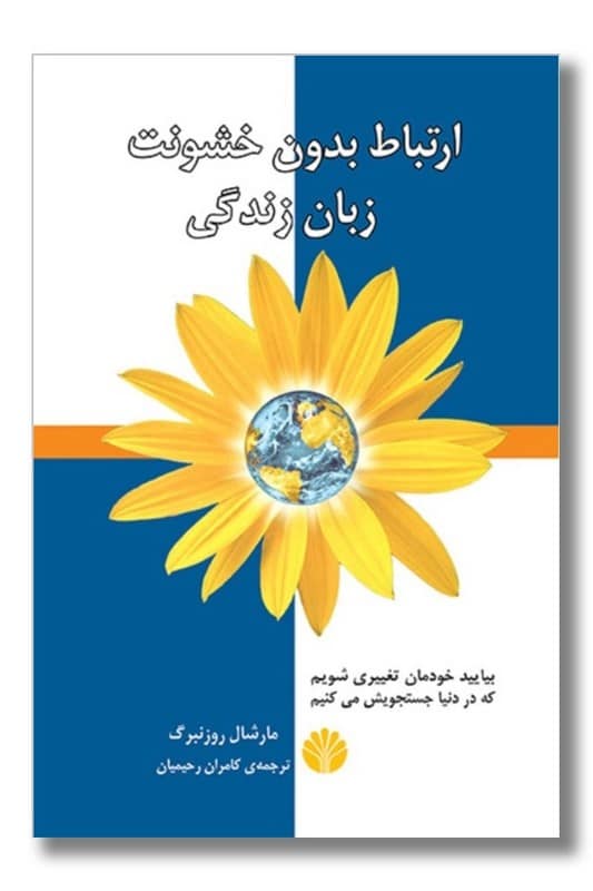 کتاب ارتباط بدون خشونت زبان زندگی