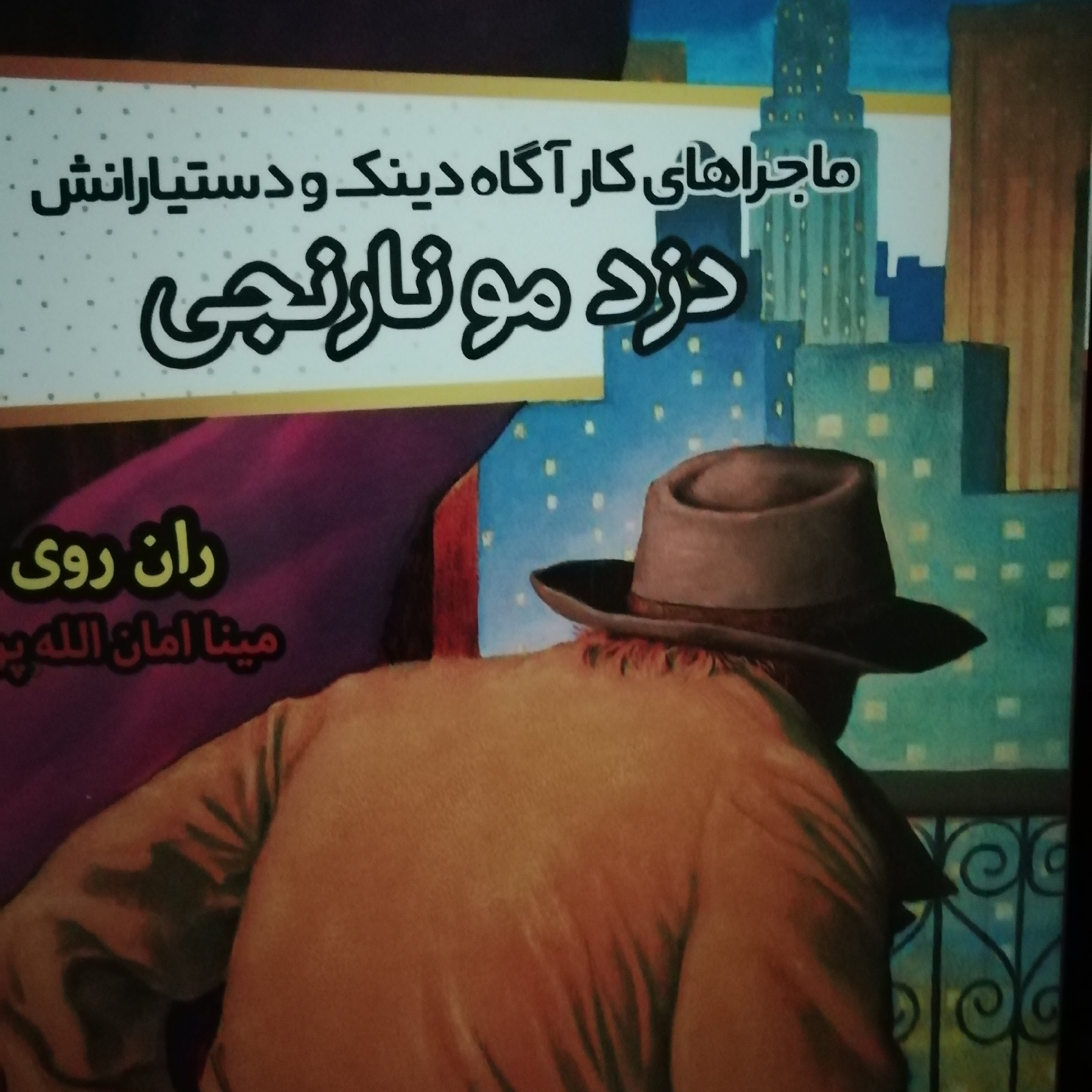 دزد مو نارنجی