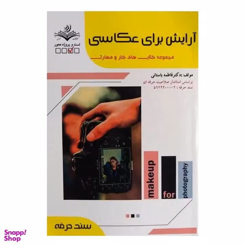 کتاب آرایش برای عکاسی اثر فاطمه باستانی انتشارات ظهور فن