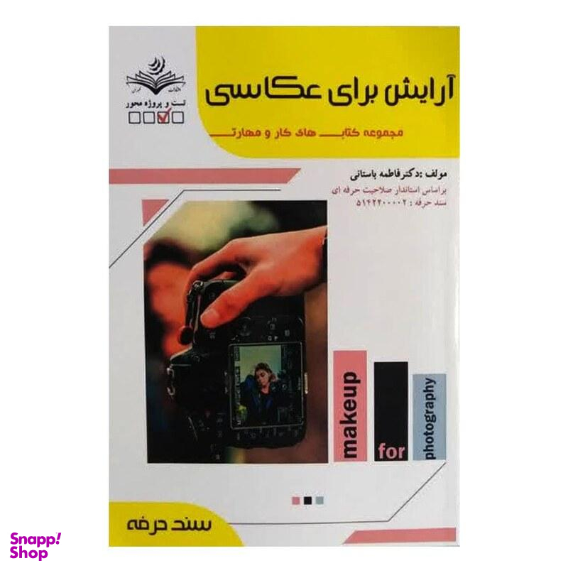 کتاب آرایش برای عکاسی اثر فاطمه باستانی انتشارات ظهور فن