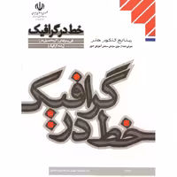 خط در گرافیک منابع کنکور هنر مدرسه