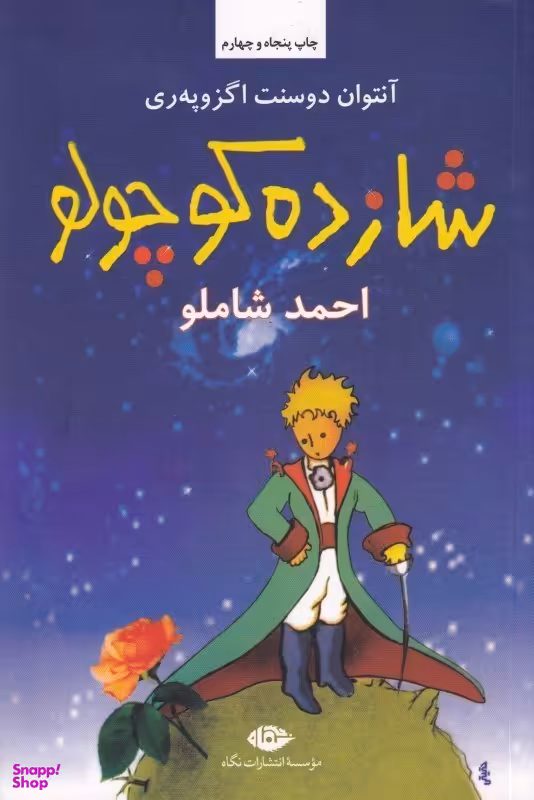 کتاب شازده کوچولو اثر آنتوان دوسنت اگزوپری انتشارات نگاه