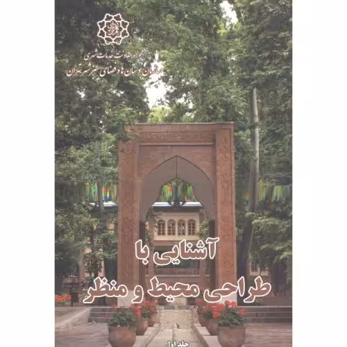 کتاب آشنایی با طراحی محیط و منظر 2جلدی