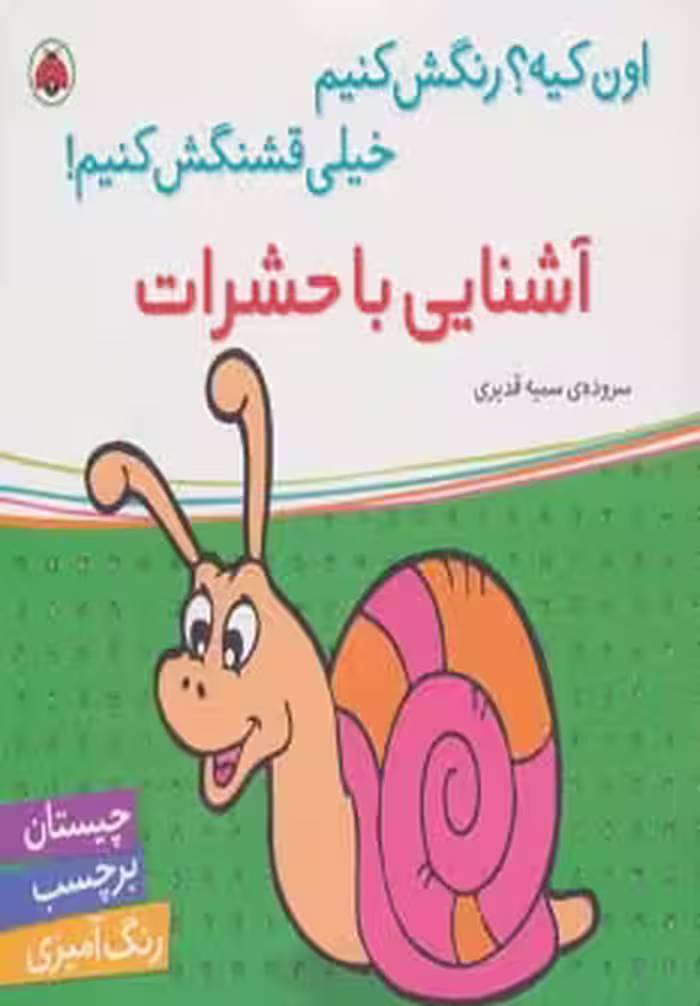 کتاب آشنایی با حشرات همراه با برچسب