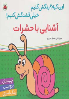 کتاب آشنایی با حشرات همراه با برچسب