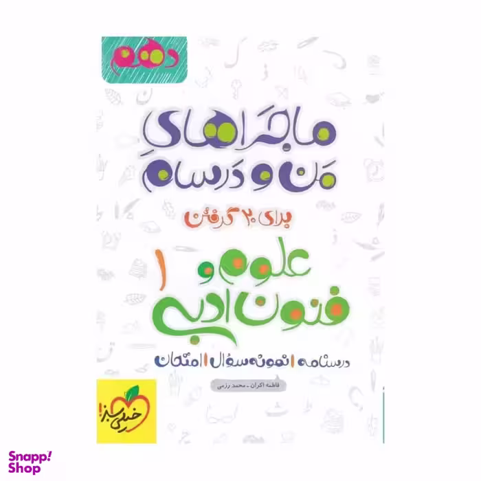 کتاب ماجراهای من و درسام علوم و فنون ادبی دهم اثر فاطمه اکران-محمد رزمی انتشارات خیلی سبز