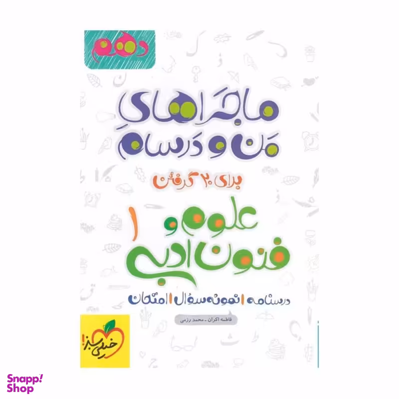 کتاب ماجراهای من و درسام علوم و فنون ادبی دهم اثر فاطمه اکران-محمد رزمی انتشارات خیلی سبز