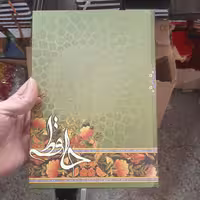 سررسید حافظ 1402