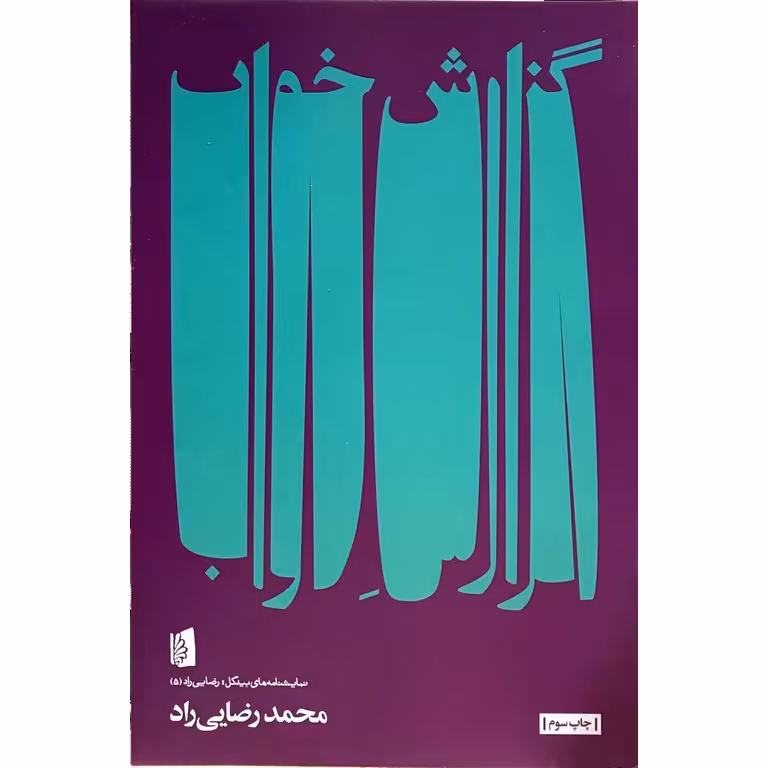 گزارش خواب