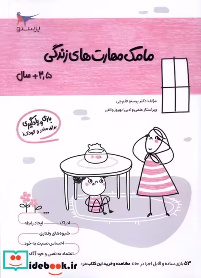 کتاب مامک مهارت های زندگی 3 5سال پرستو