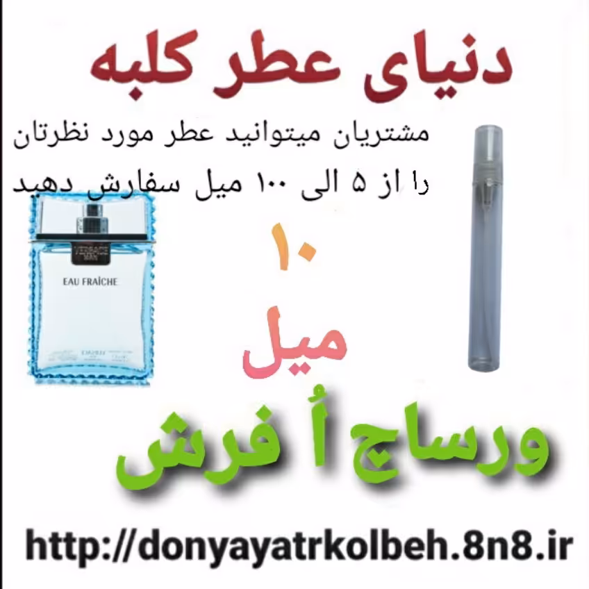 عطر ورساچ اُ فرش 10 میل