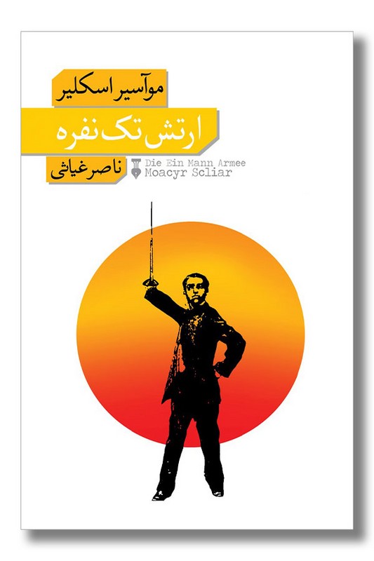 کتاب ارتش تک نفره