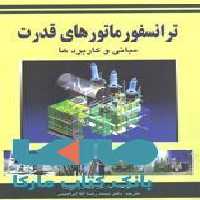 ترانسفورماتورهای قدرت مبانی و کاربردها نشر جهاد دانشگاهی
