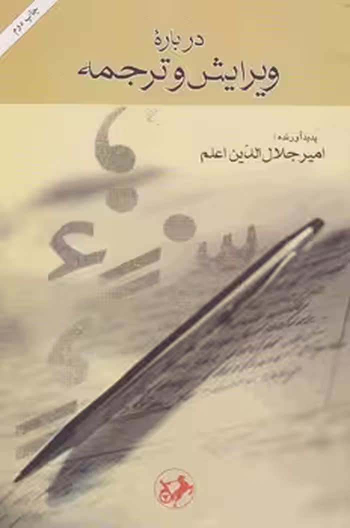 خرید کتاب درباره ویرایش و ترجمه — کتابسرای طه