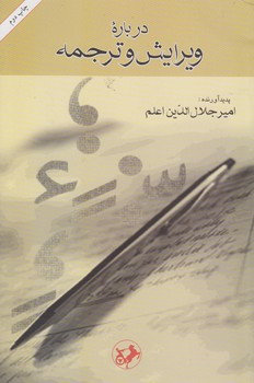 خرید کتاب درباره ویرایش و ترجمه &#8212; کتابسرای طه