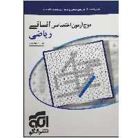 کتاب موج آزمون ریاضی جامع انسانی ویژه کنکور 1401 نشر الگو