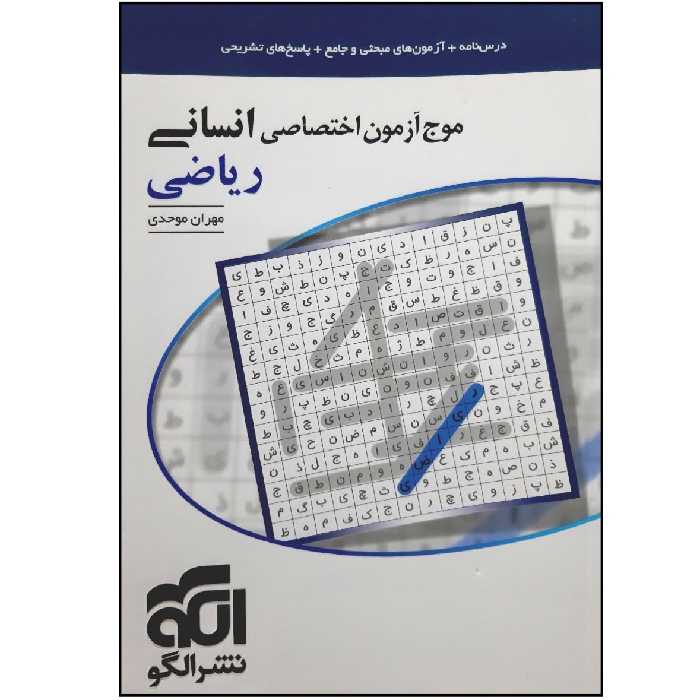 کتاب موج آزمون ریاضی جامع انسانی ویژه کنکور 1401 نشر الگو