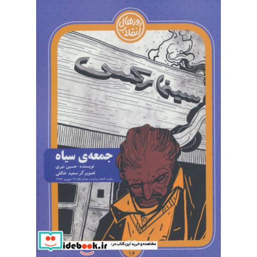 کتاب روزهای انقلاب16 (جمعه ی سیاه) اثر حسین نیری