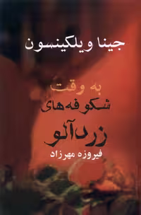 کتاب به وقت شکوفه های زرد آلو آریابان
