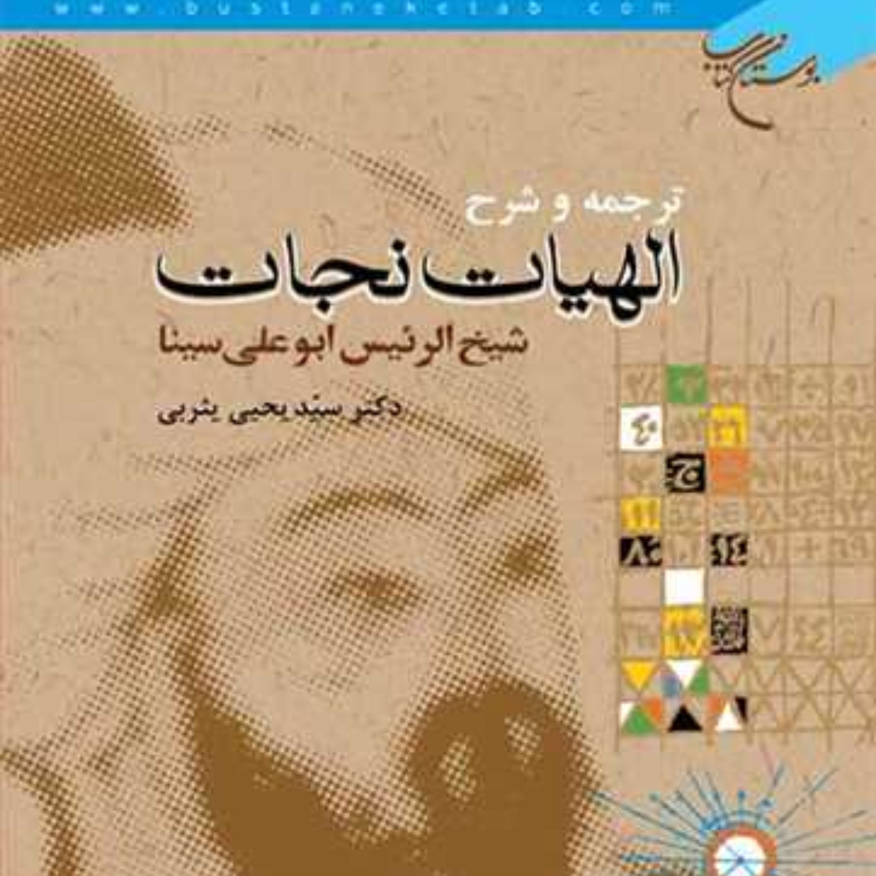 ترجمه و شرح الهیات نجات ابن سینا مترجم سید یحیی یثربی مجموعه آثار ابن سینا