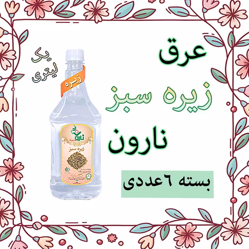 عرق زیره سبز نارون یک لیتری - بسته 6 عددی 