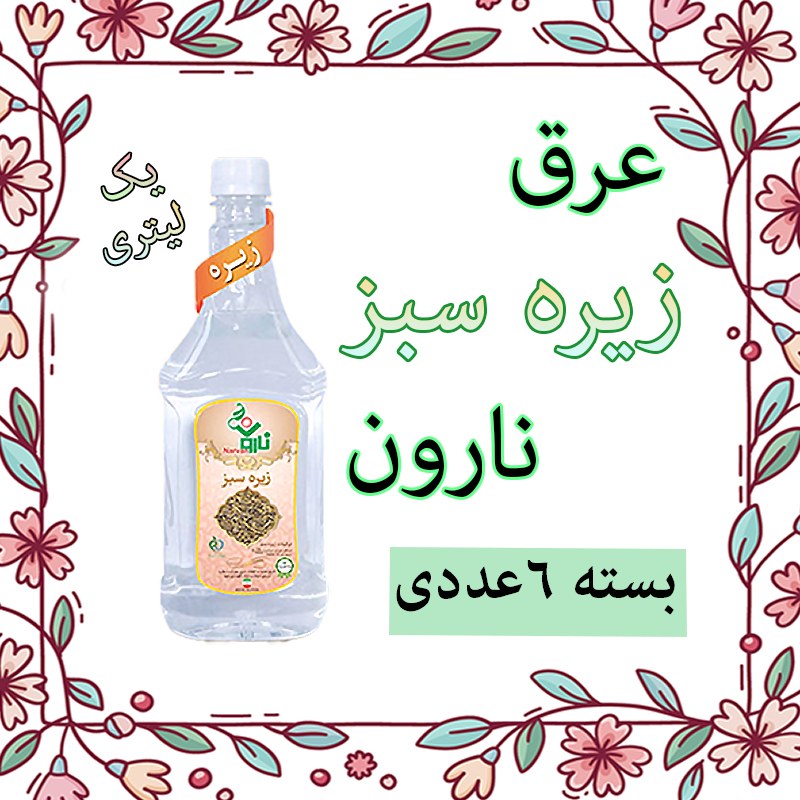 عرق زیره سبز نارون یک لیتری - بسته 6 عددی
