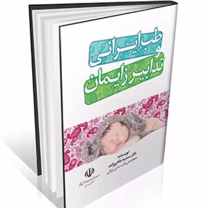 طب ایرانی و تدابیر زایمان