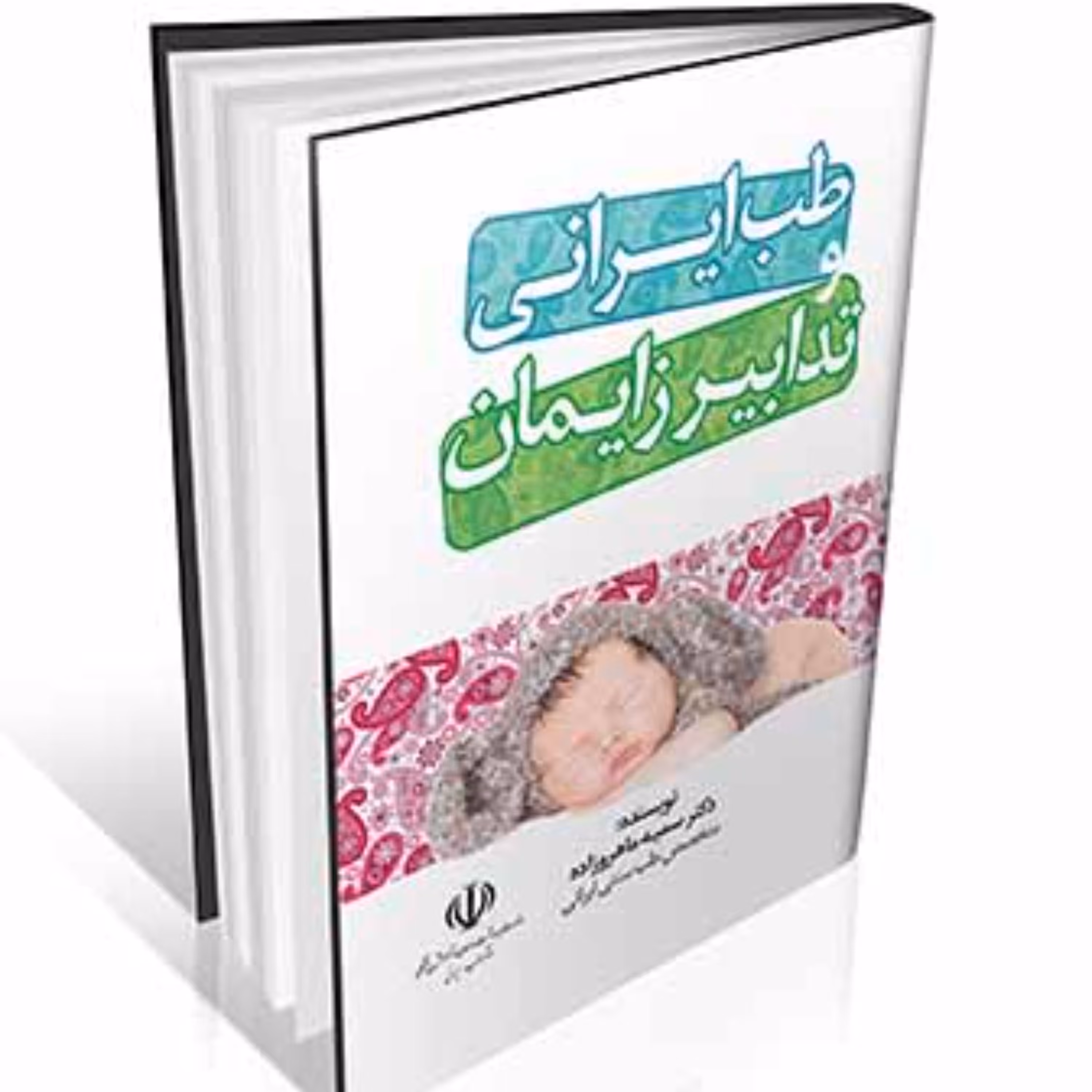 طب ایرانی و تدابیر زایمان
