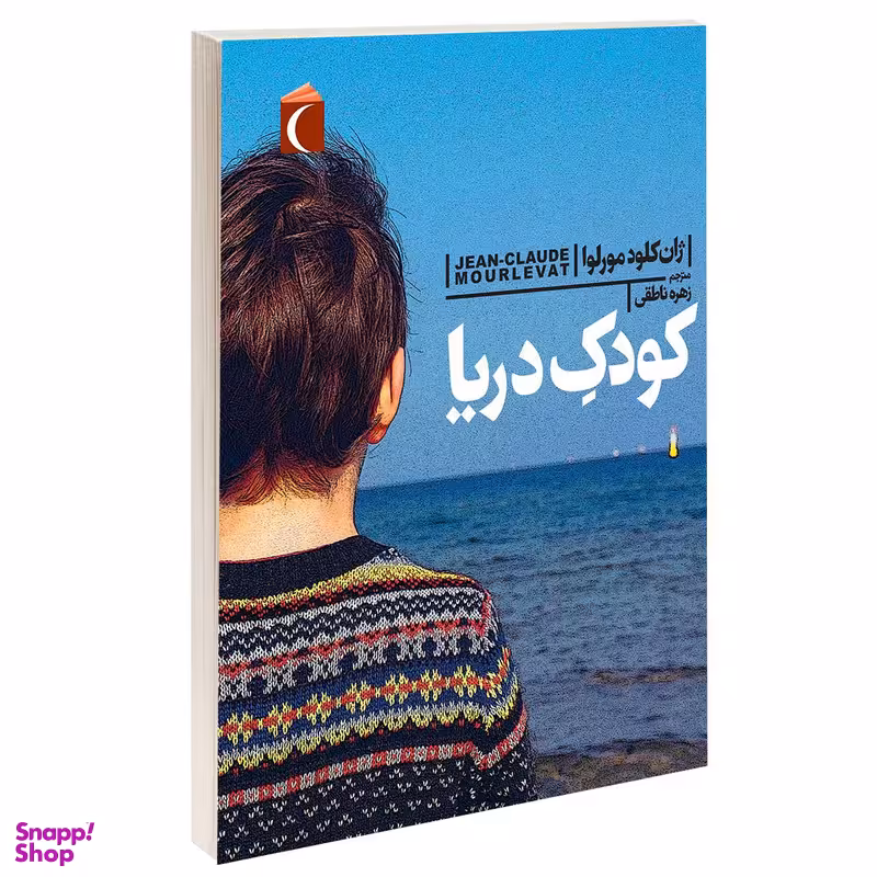 کتاب کودک دريا اثر ژان کلود مورلوا نشر محراب قلم
