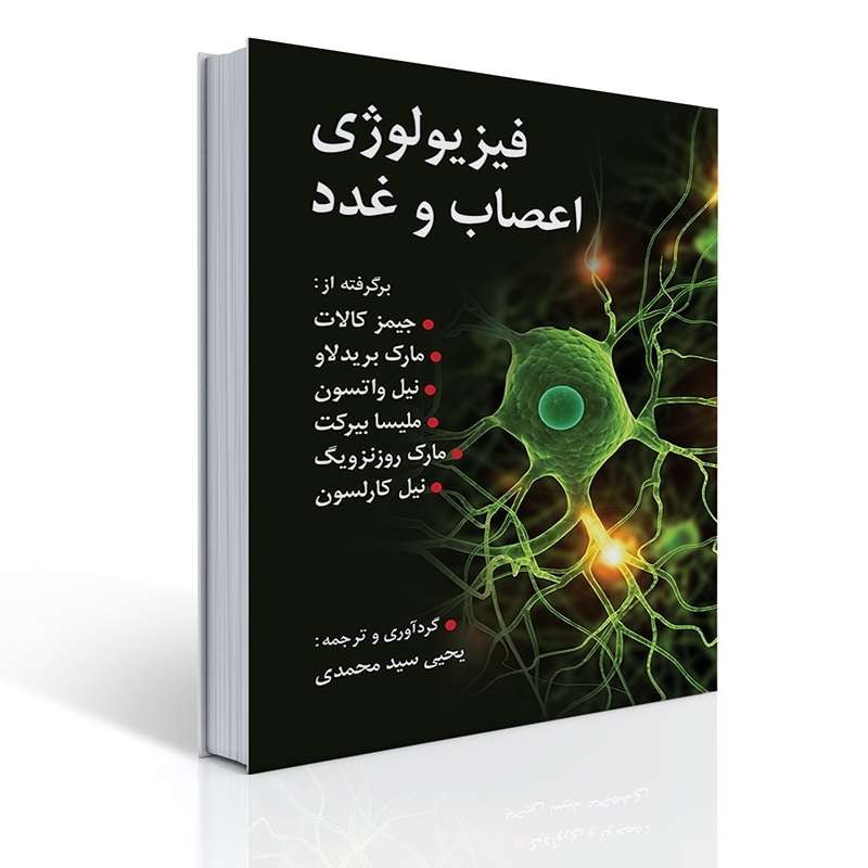 کتاب فیزیولوژی اعصاب و غدد برگرفته از کالات و کارلسون تالیف یحیی سید محمدی