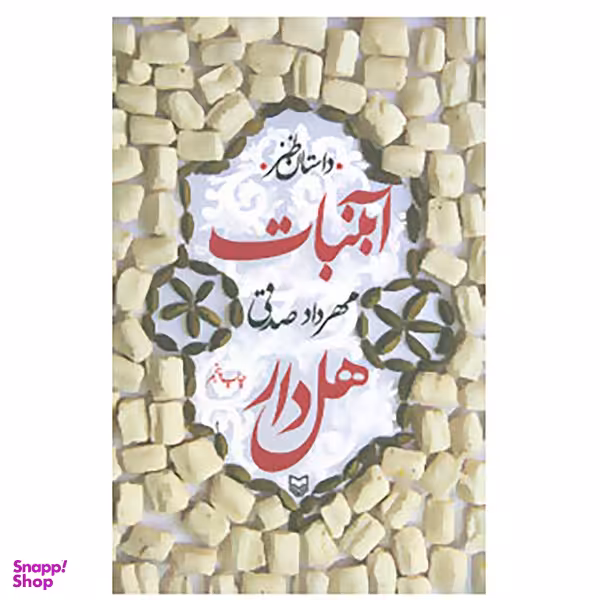 کتاب آبنبات هل دار اثر مهرداد صدقی انتشارات سوره مهر