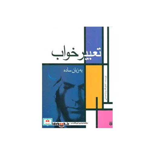 کتاب تعبیر خواب به زبان ساده