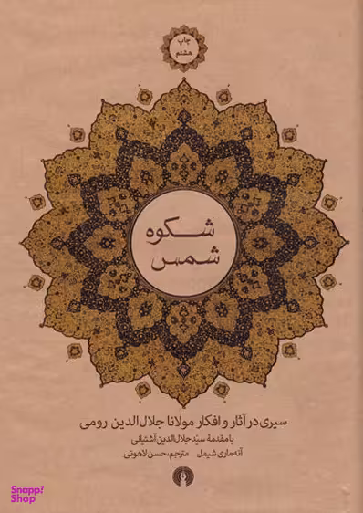 شکوه شمس : سیری در آثار و افکار مولانا جلال الدین رومی