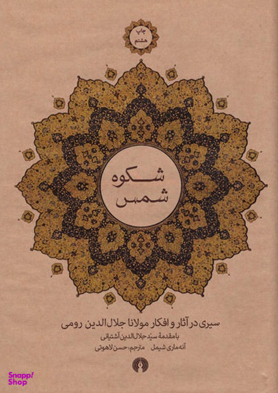 شکوه شمس : سیری در آثار و افکار مولانا جلال الدین رومی