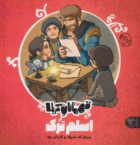 قهرمانان کربلا (اسلم ترک:مردی که با سواد و کاردان بود)