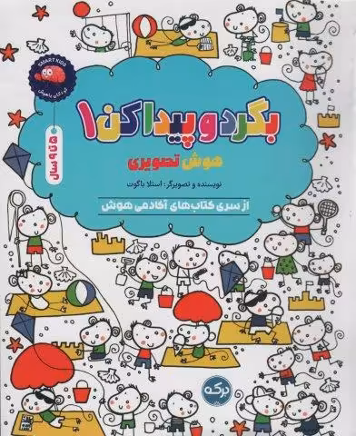 بگرد و پیدا کن 1 (هوش تصویری)