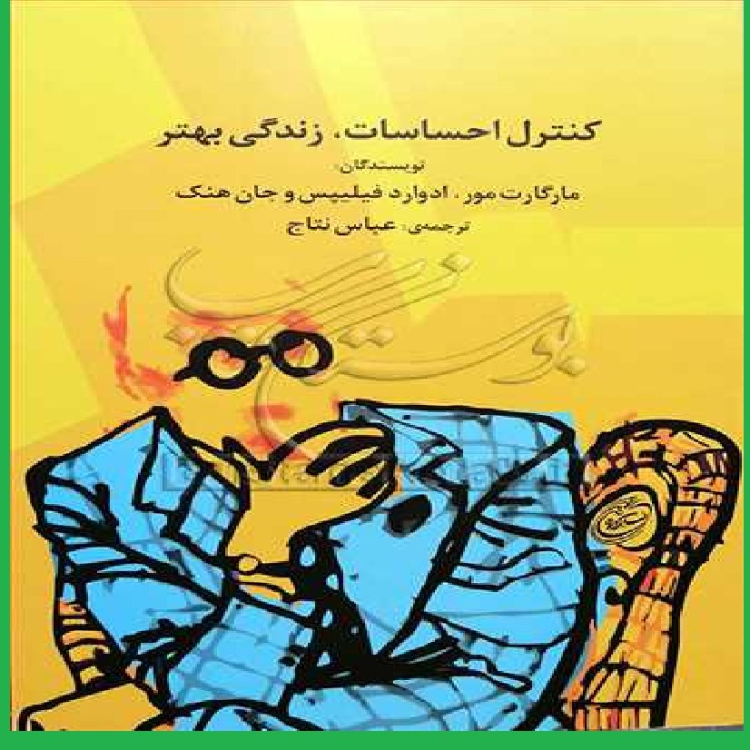 کتاب کنترل احساسات زندگی بهتر اثر مارگارت مور با ترجمه عباس نتاج
