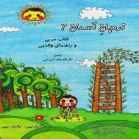 کتاب نردبان آسمان  2 
