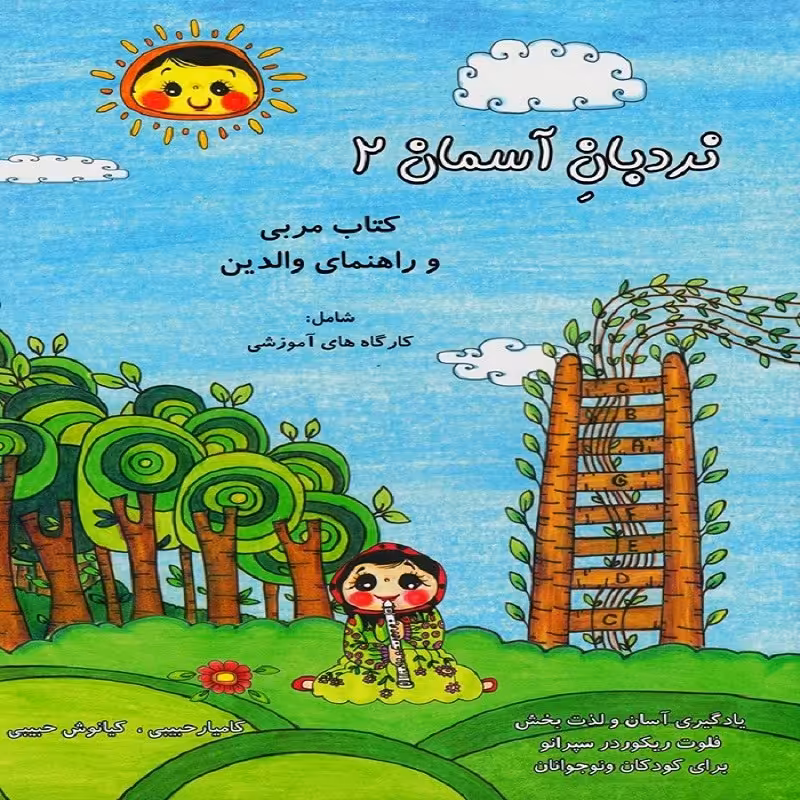 کتاب نردبان آسمان  2 