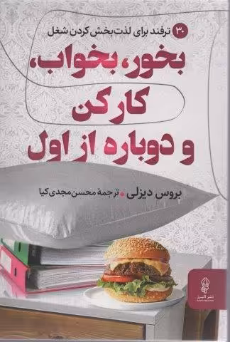 بخور،بخواب،کار کن و دوباره از اول (30 ترفند برای لذت بخش کردن شغل)