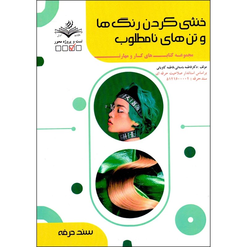 کتاب خنثی کردن رنگ ها و تن های نامطلوب ( کتاب آرایشگری )