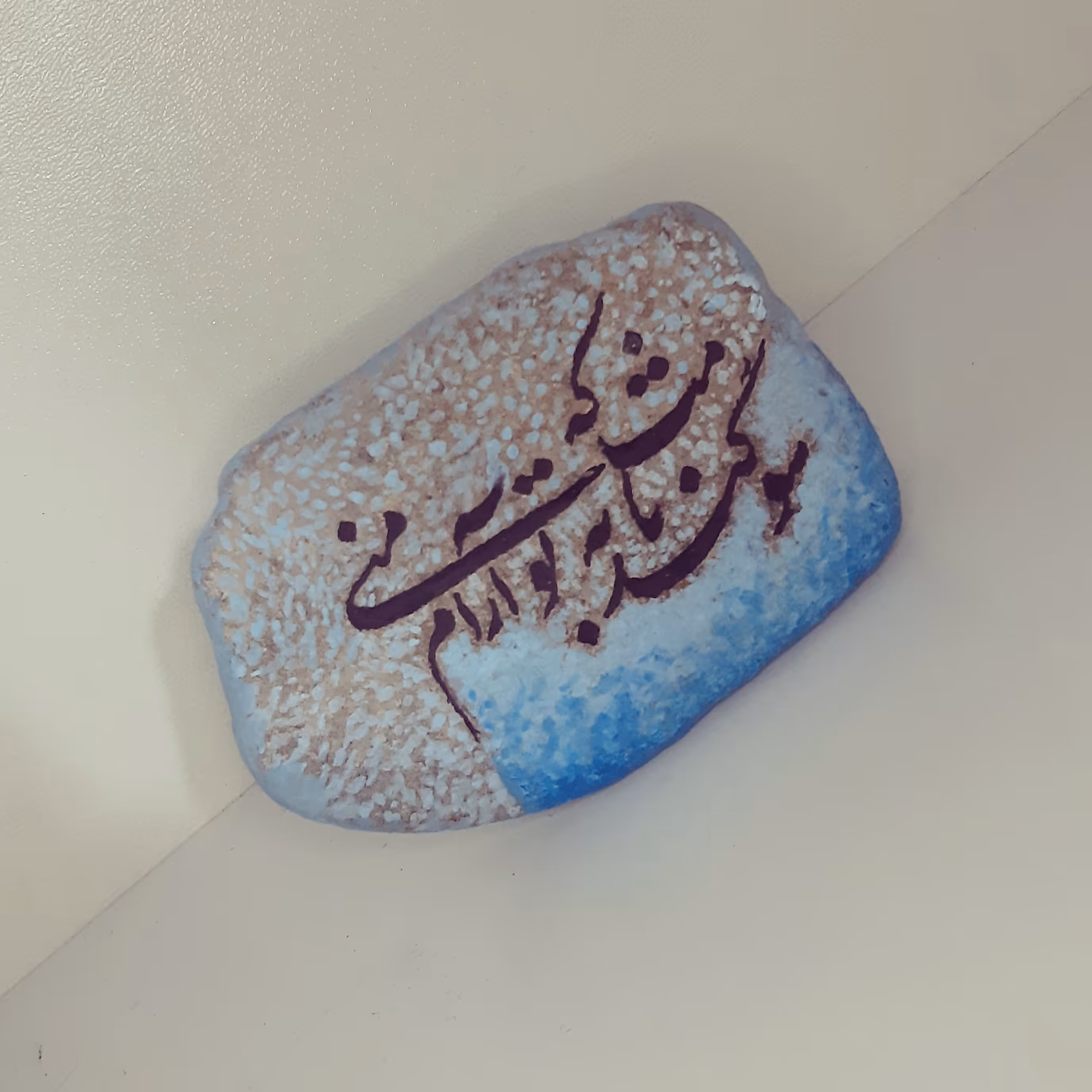 نقاشی و خوشنویسی روی سنگ(سوگند به نامت که تو آرام منی)