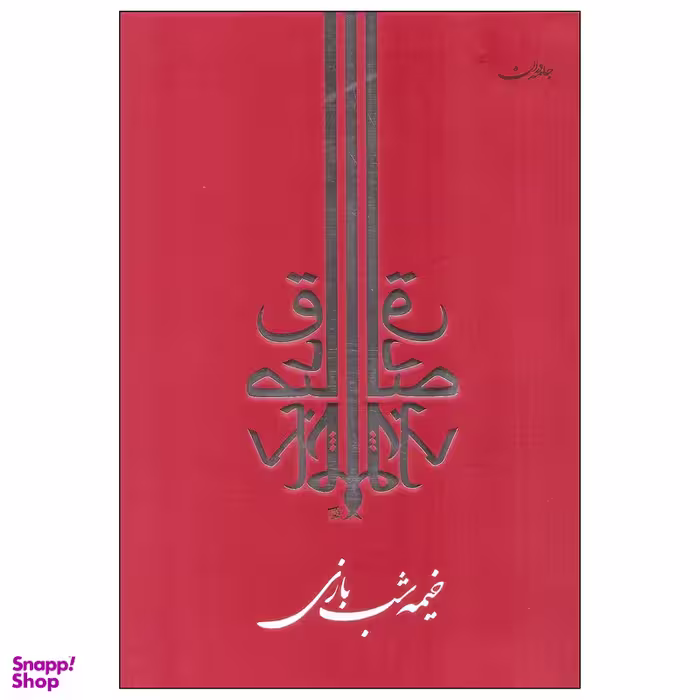 کتاب خیمه شب بازی اثر صادق چوبک انتشارات جامه دران
