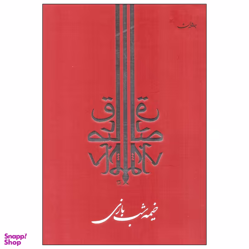 کتاب خیمه شب بازی اثر صادق چوبک انتشارات جامه دران