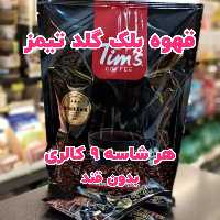 قهوه فوری بلک گلد تیمز مشابه علی کافی بدون قند 
