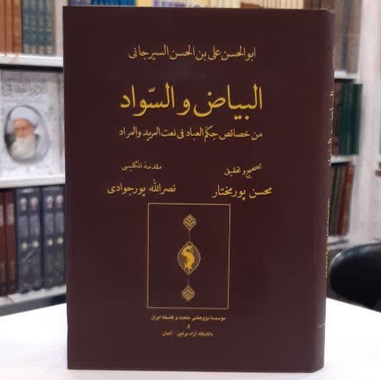 کتاب البیاض و السواد اثر ابو الحسن علی بن الحسن السیرجانی