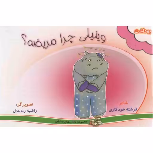 مجموعه های وینیلی 03: وینیلی چرا مریضه؟