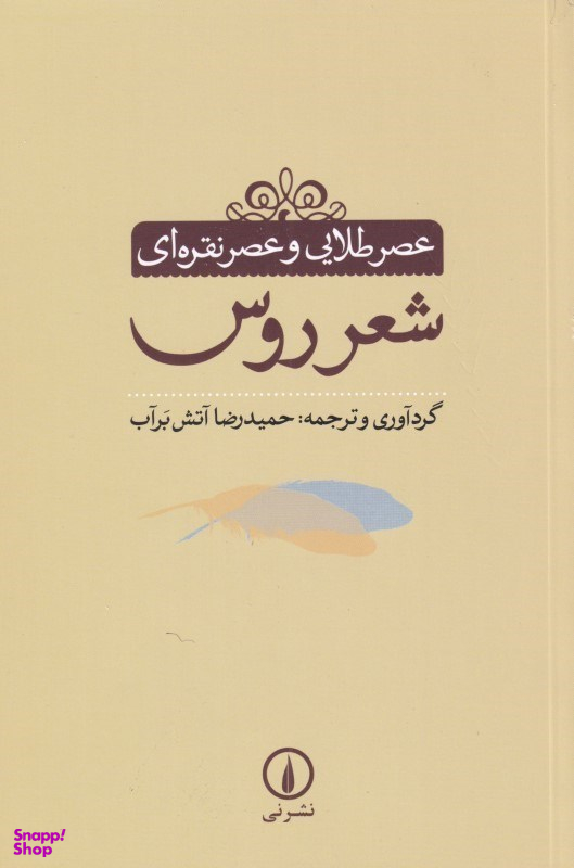 عصر طلایی و عصر نقرهای شعر روس